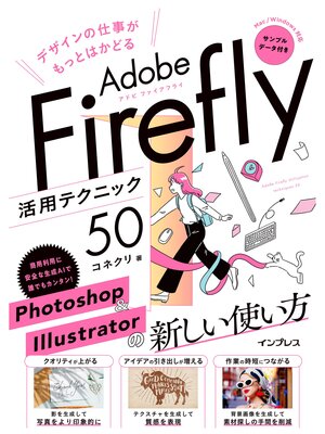 cover image of デザインの仕事がもっとはかどるAdobe Firefly活用テクニック50